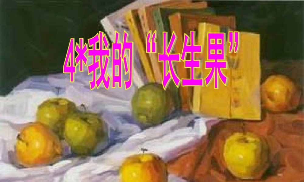 秋五年级语文上册 第4课 我的长生果课件1 新人教版-新人教版小学五年级上册语文课件