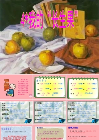 秋五年级语文上册 第4课 我的长生果课件1 新人教版-新人教版小学五年级上册语文课件