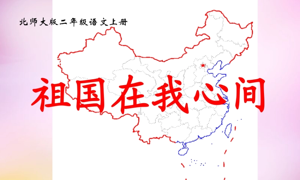秋二年级语文上册《祖国在我心间》课件1 北师大版-北师大版小学二年级上册语文课件