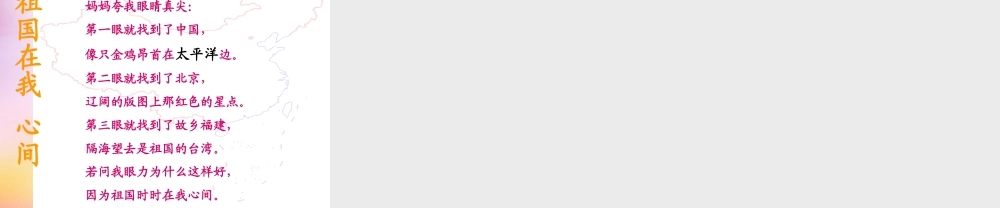 秋二年级语文上册《祖国在我心间》课件1 北师大版-北师大版小学二年级上册语文课件