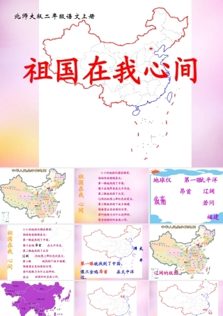 秋二年级语文上册《祖国在我心间》课件1 北师大版-北师大版小学二年级上册语文课件