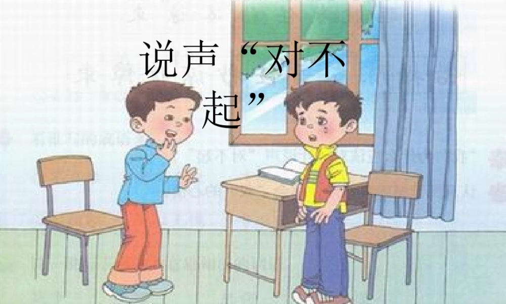 秋三年级语文上册《说声“对不起”》说课课件 北师大版-北师大版小学三年级上册语文课件