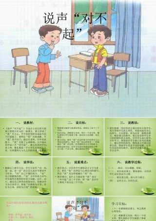秋三年级语文上册《说声“对不起”》说课课件 北师大版-北师大版小学三年级上册语文课件