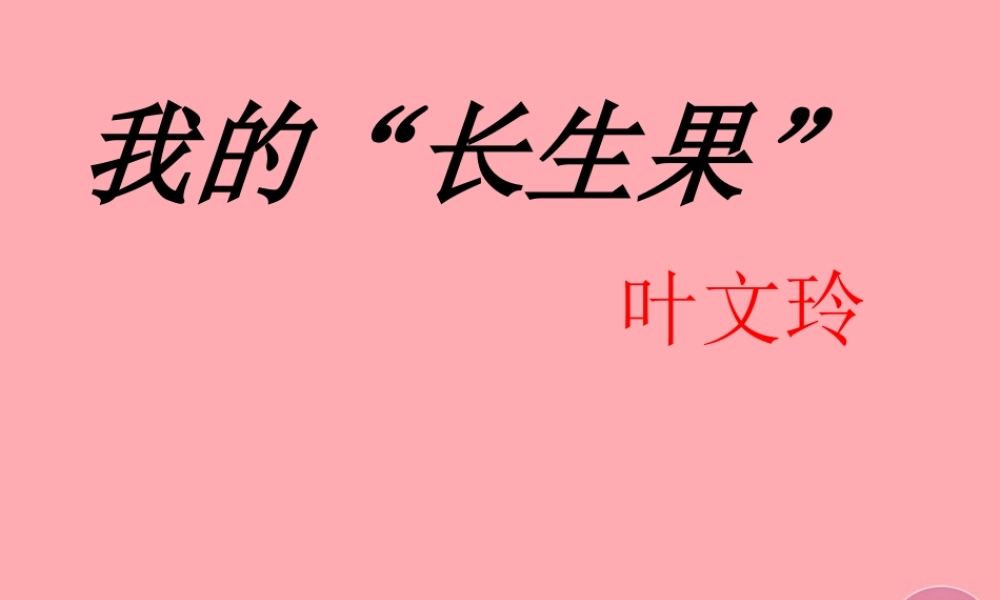 秋五年级语文上册 第4课 我的长生果课件2 新人教版-新人教版小学五年级上册语文课件
