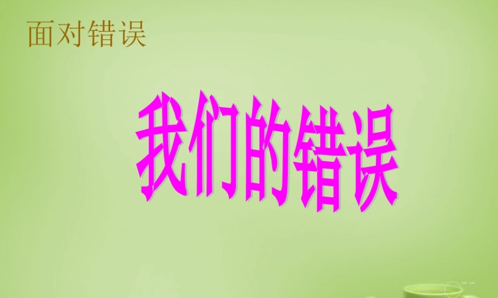 秋五年级语文上册《我们的错误》课件4 北师大版-北师大版小学五年级上册语文课件