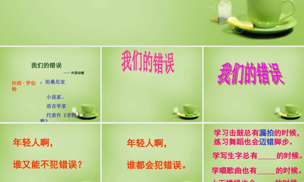 秋五年级语文上册《我们的错误》课件4 北师大版-北师大版小学五年级上册语文课件