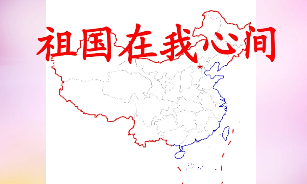 秋二年级语文上册《祖国在我心间》课件2 北师大版-北师大版小学二年级上册语文课件
