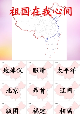 秋二年级语文上册《祖国在我心间》课件2 北师大版-北师大版小学二年级上册语文课件