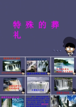 秋三年级语文上册《特殊的葬礼》课件1 冀教版-冀教版小学三年级上册语文课件