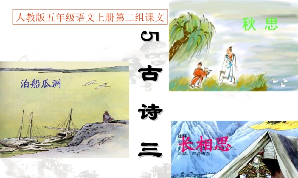 秋五年级语文上册 第5课 古诗词三首课件1 新人教版-新人教版小学五年级上册语文课件