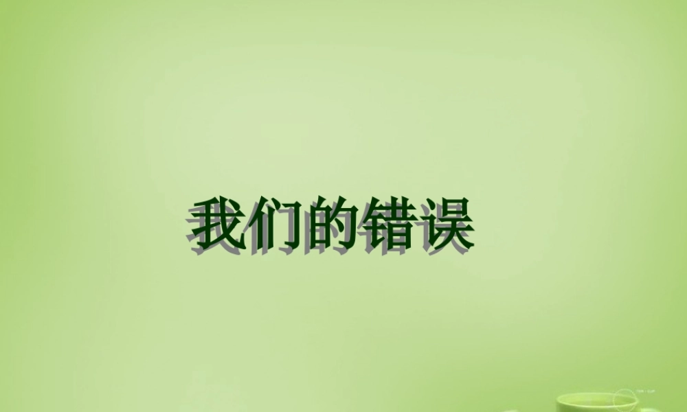 秋五年级语文上册《我们的错误》课件5 北师大版-北师大版小学五年级上册语文课件