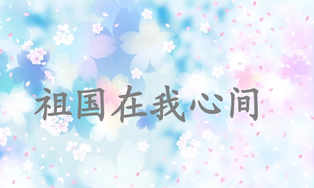 秋二年级语文上册《祖国在我心间》课件3 北师大版-北师大版小学二年级上册语文课件