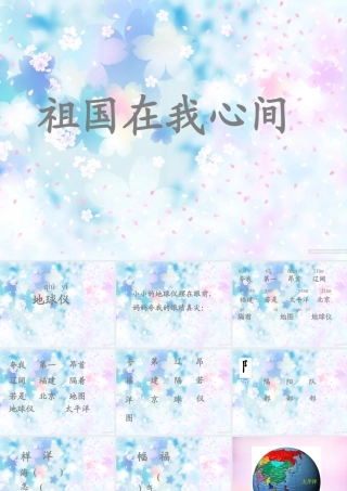 秋二年级语文上册《祖国在我心间》课件3 北师大版-北师大版小学二年级上册语文课件