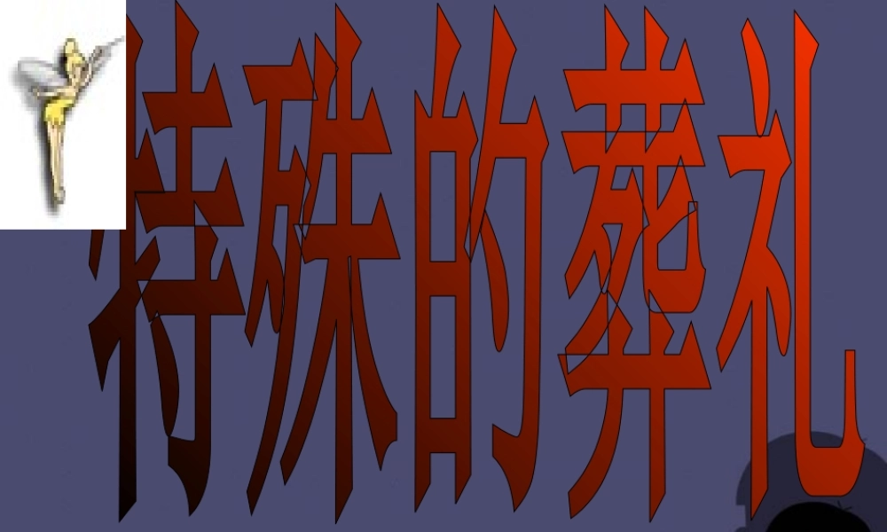 秋三年级语文上册《特殊的葬礼》课件2 冀教版-冀教版小学三年级上册语文课件