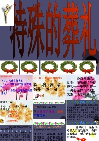 秋三年级语文上册《特殊的葬礼》课件2 冀教版-冀教版小学三年级上册语文课件