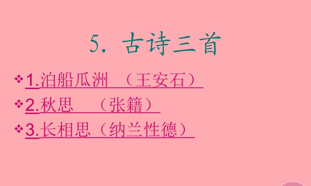 秋五年级语文上册 第5课 古诗词三首课件2 新人教版-新人教版小学五年级上册语文课件