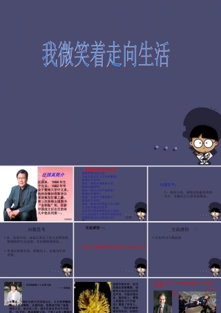 秋五年级语文上册《我微笑着走向生活》课件1 冀教版-冀教版小学五年级上册语文课件