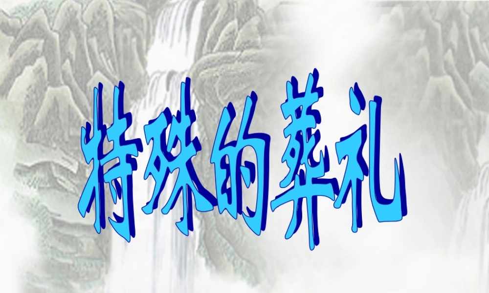 秋三年级语文上册《特殊的葬礼》课件3 冀教版-冀教版小学三年级上册语文课件