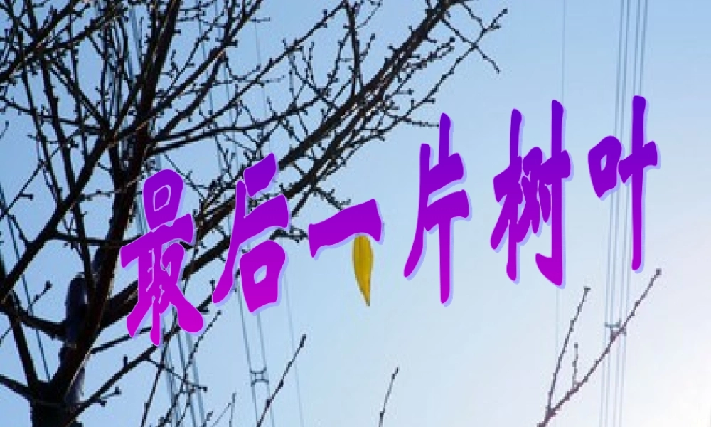 秋二年级语文上册《最后一片树叶》课件1 冀教版-冀教版小学二年级上册语文课件