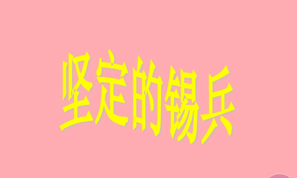 秋五年级语文上册 第5课 坚定的锡兵课件 语文S版-语文S版小学五年级上册语文课件