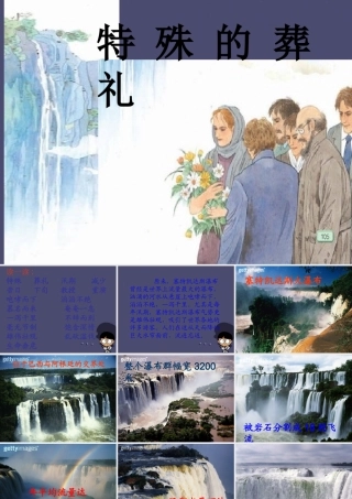 秋三年级语文上册《特殊的葬礼》课件4 冀教版-冀教版小学三年级上册语文课件