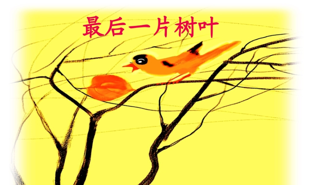 秋二年级语文上册《最后一片树叶》课件2 冀教版-冀教版小学二年级上册语文课件