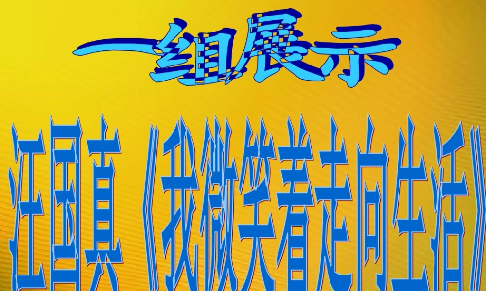 秋五年级语文上册《我微笑着走向生活》课件3 冀教版-冀教版小学五年级上册语文课件
