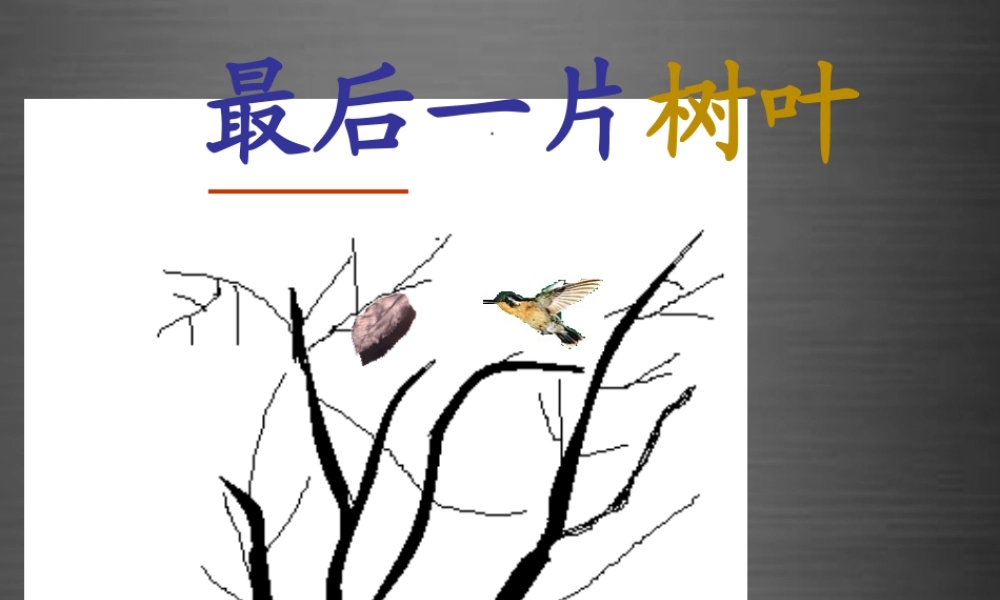 秋二年级语文上册《最后一片树叶》课件3 冀教版-冀教版小学二年级上册语文课件