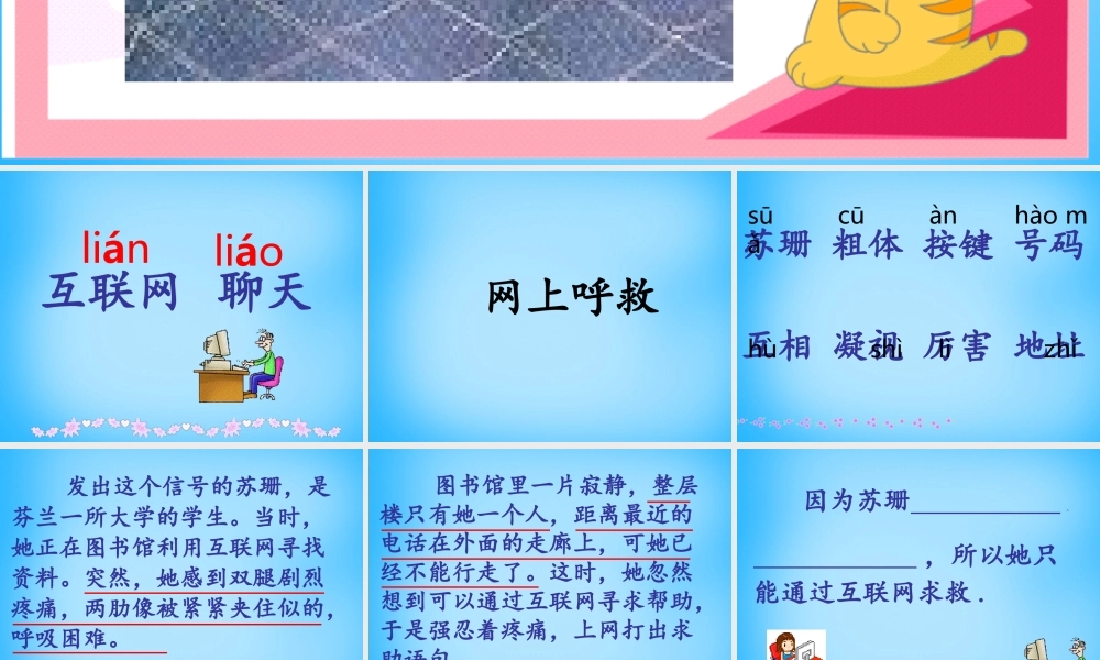 秋三年级语文上册《网上呼救》课件1 沪教版-沪教版小学三年级上册语文课件
