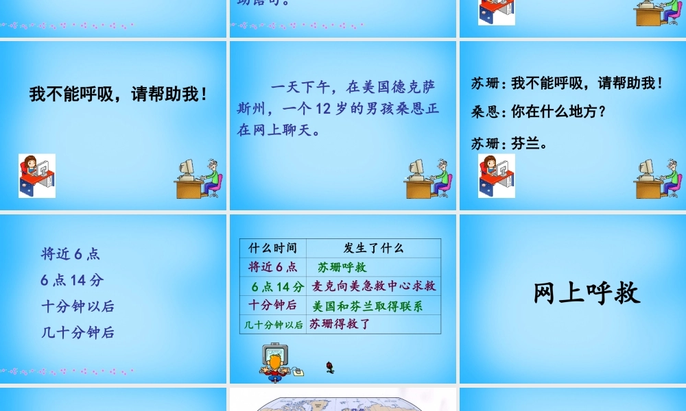 秋三年级语文上册《网上呼救》课件1 沪教版-沪教版小学三年级上册语文课件