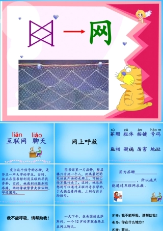 秋三年级语文上册《网上呼救》课件1 沪教版-沪教版小学三年级上册语文课件
