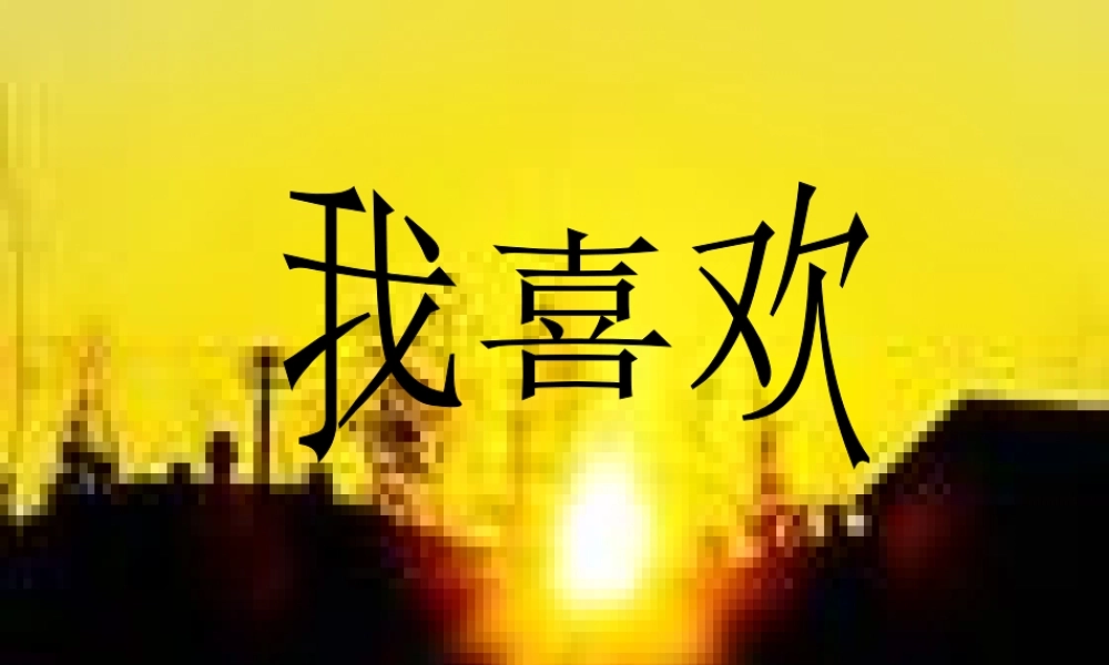 秋五年级语文上册《我喜欢》课件1 北师大版-北师大版小学五年级上册语文课件