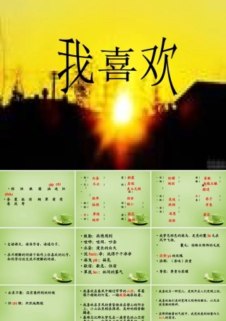 秋五年级语文上册《我喜欢》课件1 北师大版-北师大版小学五年级上册语文课件