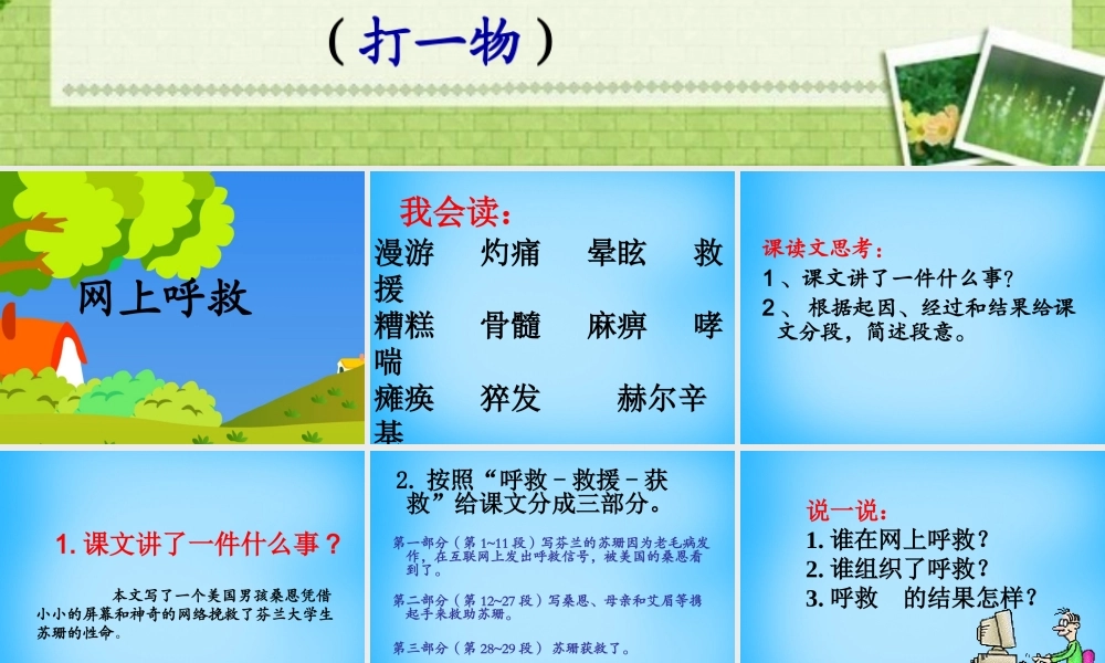 秋三年级语文上册《网上呼救》课件2 沪教版-沪教版小学三年级上册语文课件