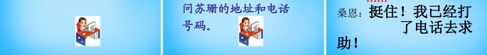 秋三年级语文上册《网上呼救》课件2 沪教版-沪教版小学三年级上册语文课件