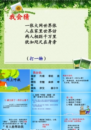 秋三年级语文上册《网上呼救》课件2 沪教版-沪教版小学三年级上册语文课件