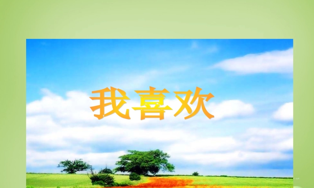 秋五年级语文上册《我喜欢》课件2 北师大版-北师大版小学五年级上册语文课件