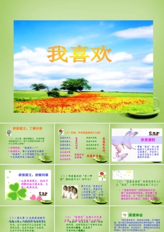 秋五年级语文上册《我喜欢》课件2 北师大版-北师大版小学五年级上册语文课件