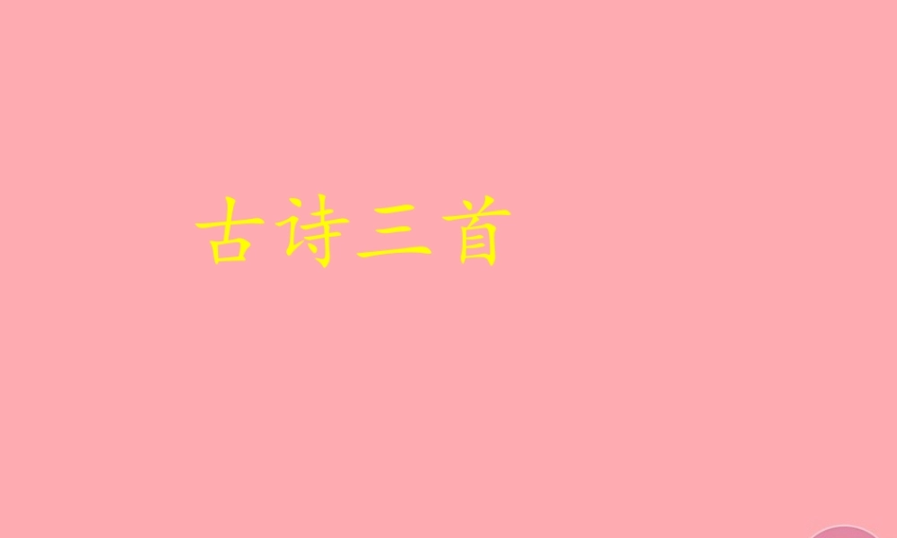 秋五年级语文上册 第6课 古诗三首（山行）课件 语文S版-语文S版小学五年级上册语文课件