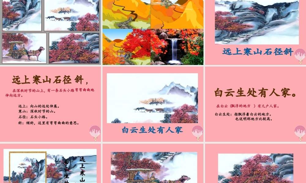 秋五年级语文上册 第6课 古诗三首（山行）课件 语文S版-语文S版小学五年级上册语文课件