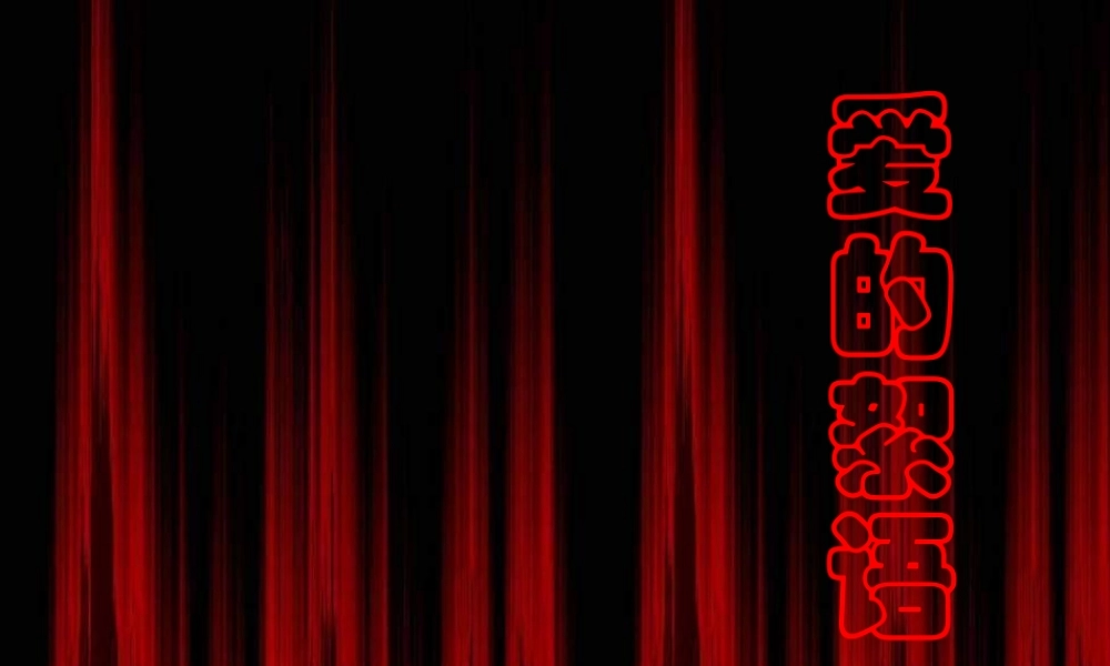 秋六年级语文上册《爱的絮语》课件 冀教版-冀教版小学六年级上册语文课件