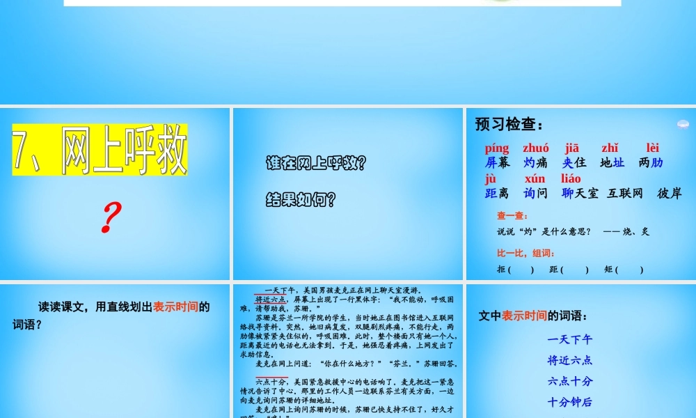 秋三年级语文上册《网上呼救》课件3 沪教版-沪教版小学三年级上册语文课件