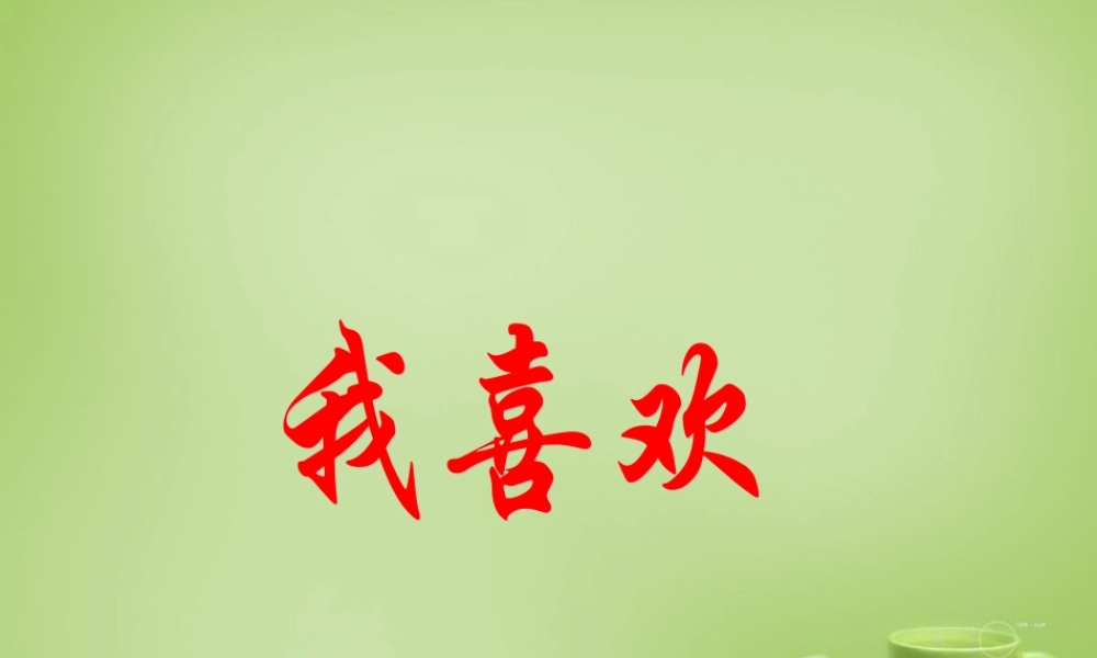 秋五年级语文上册《我喜欢》课件3 北师大版-北师大版小学五年级上册语文课件