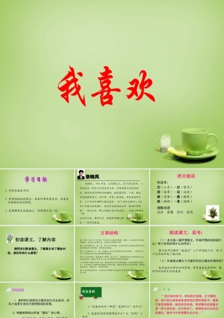 秋五年级语文上册《我喜欢》课件3 北师大版-北师大版小学五年级上册语文课件