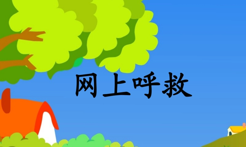秋三年级语文上册《网上呼救》课件4 沪教版-沪教版小学三年级上册语文课件