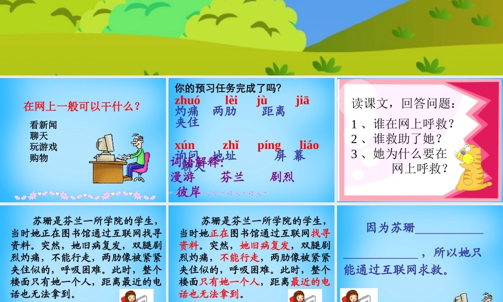 秋三年级语文上册《网上呼救》课件4 沪教版-沪教版小学三年级上册语文课件