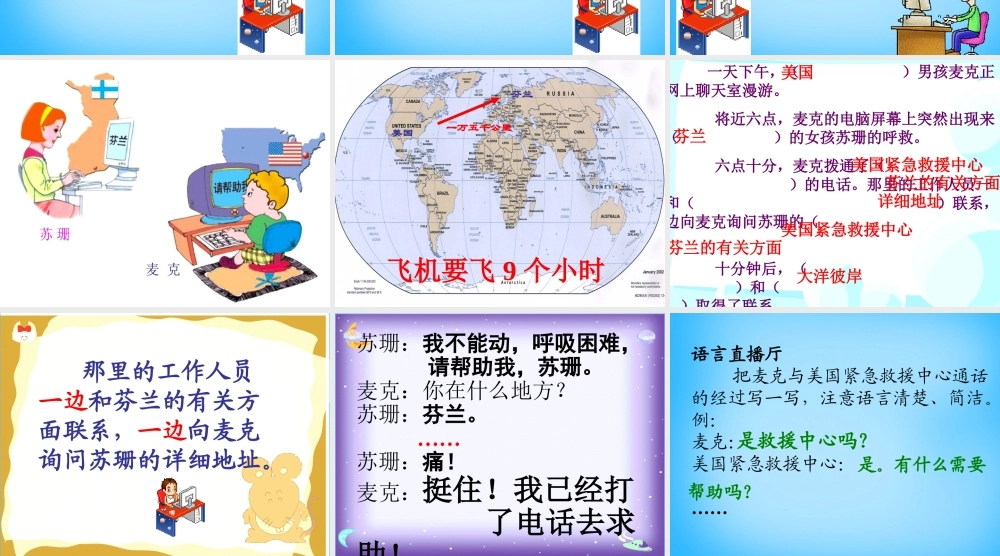秋三年级语文上册《网上呼救》课件4 沪教版-沪教版小学三年级上册语文课件