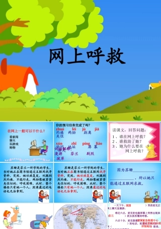 秋三年级语文上册《网上呼救》课件4 沪教版-沪教版小学三年级上册语文课件