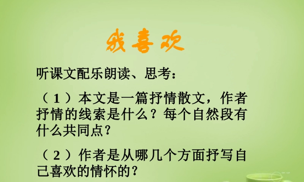 秋五年级语文上册《我喜欢》课件4 北师大版-北师大版小学五年级上册语文课件