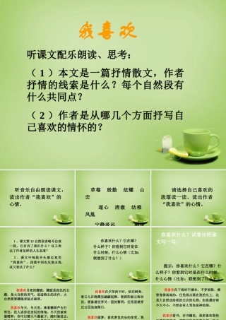 秋五年级语文上册《我喜欢》课件4 北师大版-北师大版小学五年级上册语文课件